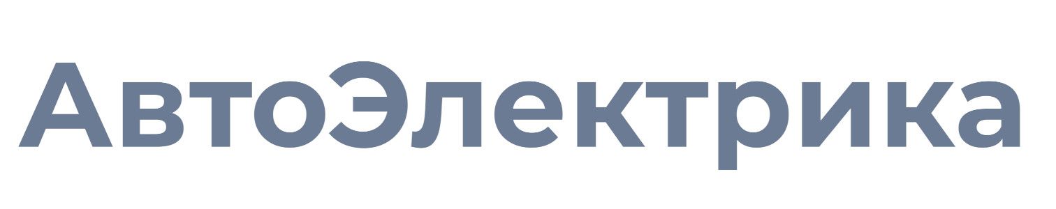 АвтоЭлектрика