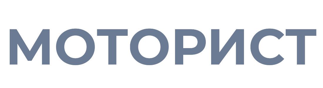 МОТОРИСТ